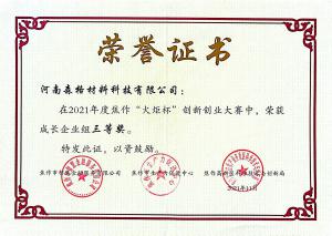 “焦作“火炬杯”創(chuàng)新創(chuàng)業(yè)大賽三等獎(jiǎng)”證書